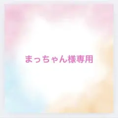 まっちゃん様専用 — image 1
