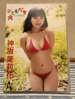 美品 新作 神坂茉莉花 1st DVD おともだち ～11人め～ — image 1