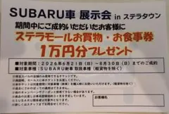SUBARU車 ステラタウン お買物・お食事券 1万円分 — image 1