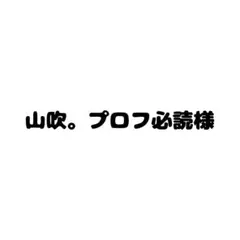 山吹。プロフ必読様❤️ — image 1