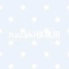 hazaki様専用ページ — image 1