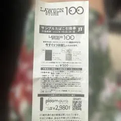 LAWSON STORE 100 サンプルたばこ引換券 — image 1