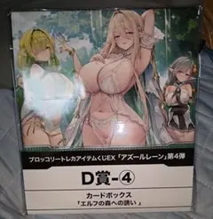 アズールレーントレカアイテムくじEX4弾D賞-4 — image 1