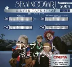 コンプリートSEKAI NO OWARI 銀テープストラップ セット　おまけつき — image 1