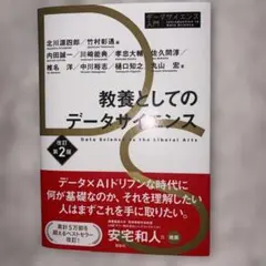 教養としてのデータサイエンス 改訂2版 — image 1