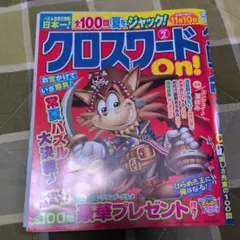 クロスワードOn! 7月号 パズル雑誌 締め切り11月10日 — image 1