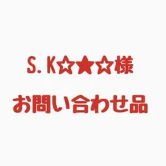 S.K☆★☆様お問い合わせ品 — image 1
