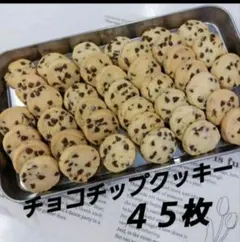 サクホロ　手作りクッキー　ディアマンクッキー　チョコチップ　45枚 — image 1