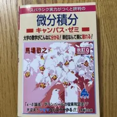 微分積分キャンパス・ゼミ 改訂9 — image 1