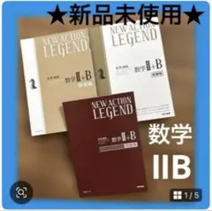 NEW ACTION LEGEND 数学 II+B 新課程 解答　東京書籍　新品 — image 1