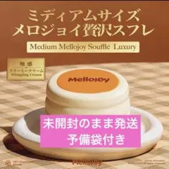メロジョイ　スクイーズ　新品未開封　スフレ　クリーミークリーム　ミディアムサイズ — image 1