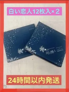 石屋製菓　白い恋人12枚入×２ — image 1