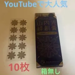 新品未使用　山内流絆創膏 10枚　お試し箱無し — image 1
