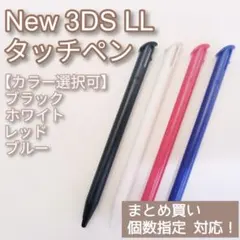 ニンテンドー New3DSLL タッチペン 黒 白 赤 青 色選択可 個数指定◎ — image 1