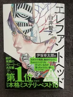 【良品】エレファントヘッド 白井智之 — image 1