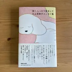 深く、しっかり息をして 川上未映子エッセイ集 — image 1
