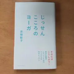 じっせん こころのヨーガ — image 1