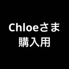 Chloe様用 — image 1