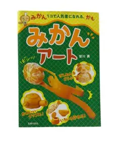 みかんアート　笹川勇 — image 1