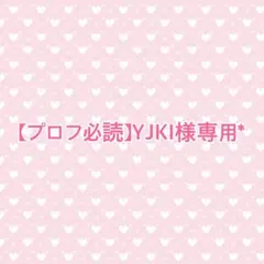 【【プロフ必読】YJKI様専用*】 — image 1