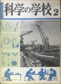 科学の学校 2年2号　昭和27年　アブラとシボウ　岩波書店　d — image 1