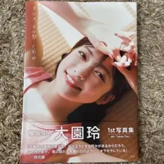 櫻坂46 大園玲1st写真集 半分光、半分影 — image 1