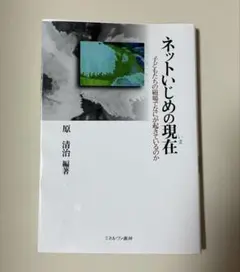 ネットいじめの現在 原 清治 — image 1