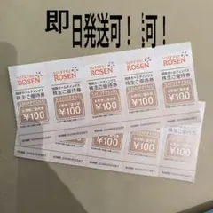 相鉄ローゼン　株主ご優待券 100円券 10枚 — image 1