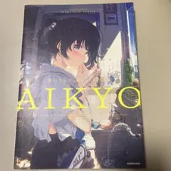 AIKYO 荻pote作品集 — image 1