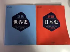 山川出版社 詳説世界史 詳説日本史 教科書 高校 世界史探求 日本史探求 最新版 — image 1