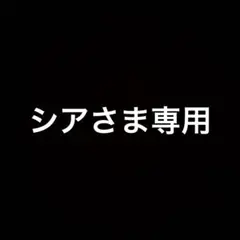 シアさま専用 — image 1