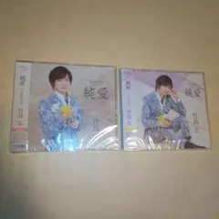 竹島宏 「純愛 」２枚セット — image 1