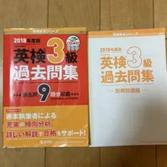 英検3級過去9回全問題集 : 文部科学省後援 2018年度版 — image 1