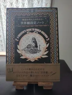 物語を作る人のための 世界観設定ノート — image 1