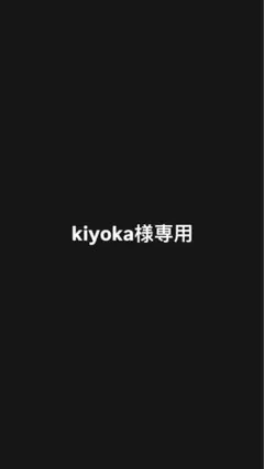 kiyoka様専用 — image 1