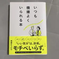 いつも機嫌よくいられる本 — image 1