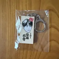 INI 後藤威尊 ごぶごぶフェス かまぼこ板キーホルダー — image 1