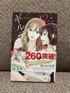 ギルティ 鳴かぬ蛍が身を焦がす 12巻 丘上あい — image 1