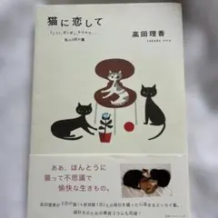 猫に恋して 高田理香 エッセイ集 — image 1