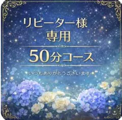 リピーター様専用✨50分コースです　何時も　ありがとうございます♡ — image 1