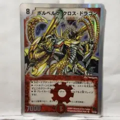 デュエルマスターズ ボルベルグ・クロス・ドラゴン — image 1