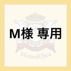 M様 専用 — image 1