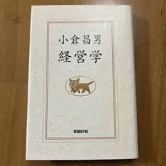 りくりく様専用　小倉昌男 経営学 — image 1