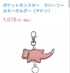 新品★ポケットモンスター ラバーリール キーホルダー【ヤドン】 — image 1