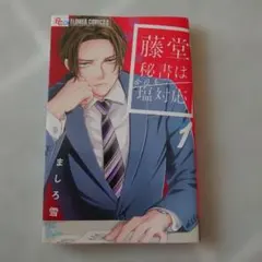 藤堂秘書は今日も塩対応. ① — image 1