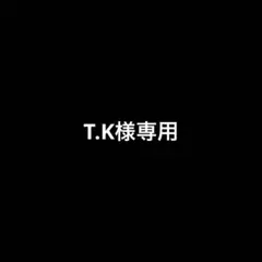T.K様専用 — image 1