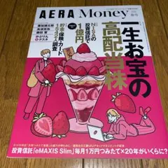 AERA Money 2026春号 一生お宝の高配当株 — image 1