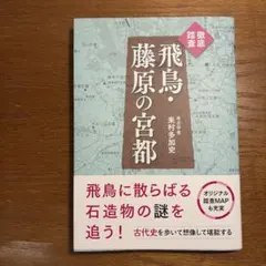 【美品】徹底踏査 飛鳥・藤原の宮都 — image 1