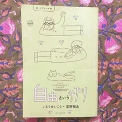 自由というサプリ いとうせいこう 星野概念 — image 1