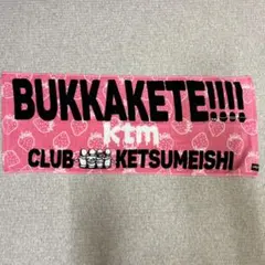 【限定】ケツメイシ ライブグッズ タオル 15周年 レア — image 1